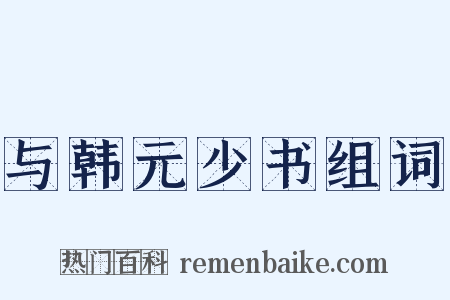 与韩元少书组词是什么意思的图片